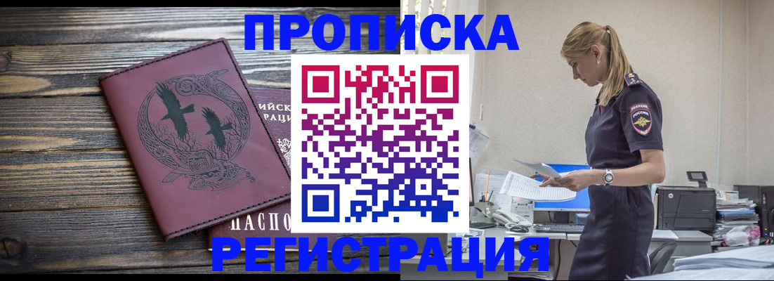 прописка регистрация в Московской области